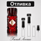 Отливка – French Avenue Royal Blend Sequoia 5 мл./10 мл. – парфюмна отливка 5 мл и 10 мл, снимка 1