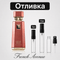 Отливка – French Avenue Liquid Brun Limited Edition ExDP 5 мл./10 мл. – парфюмна отливка 5 мл и 10 мл, снимка 1